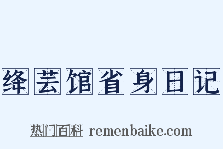 绛芸馆省身日记是什么意思的图片